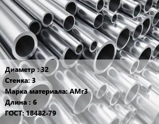 Труба алюминиевая 32 s=3 Марка: АМг3 L=6 ГОСТ: 18482-79
